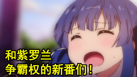 【一月新番推荐】这些能和京紫争霸权的新番们?!